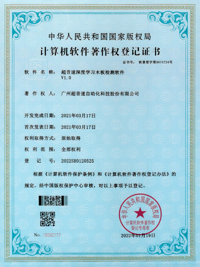 19-304am永利集团深度学习木板检测软件V1.0