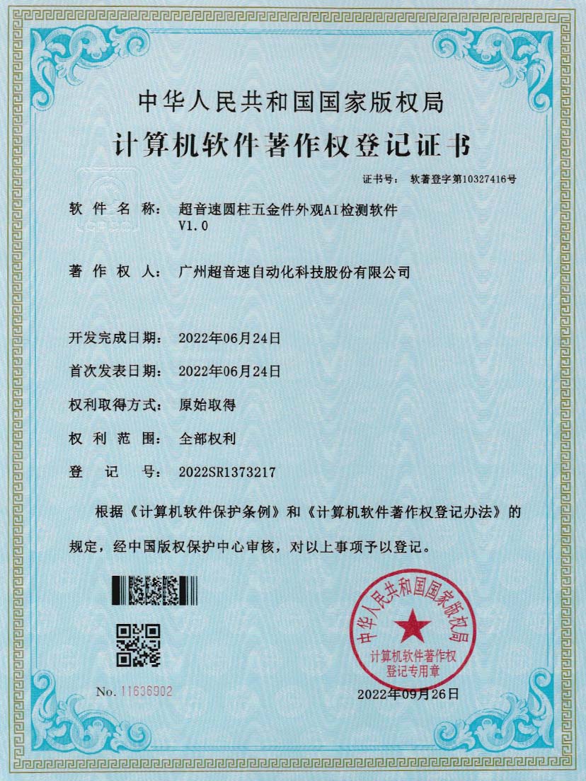 6-304am永利集团圆柱五金件外观AI检测软件V1.0